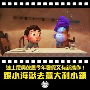 成套動畫嘅感覺都好啱夏天睇😍啲畫面好靚啊！ 【睇戲睇埸次一APP過🤩】 你知唔知 Hong Kong Movie 除咗可以睇埸次，依家仲有得睇戲啊！只要上我哋 APP 或者網站👉 https://hkmovie6.com/watch/hmvod 登記成為會員並加入 hmvod at Hong Kong Movie，即刻可以睇超多新戲同經典電影，快啲登記啦！ #迪士尼 #彼思 #盛夏友晴天 #Luca #Disney #Pixar —————————————— #HongKongMovie #香港電影 #MOVIE6 #識電影 〖睇電影資料加影評〗 Hkmovie6.com 〖追蹤MeWe專頁〗 http://bit.ly/3oIwZt1 〖加入MeWe Group大家庭〗 http://bit.ly/3swDuS3 〖睇Instagram靚相〗（id: hkmovie6） instagram.com/hkmovie6 〖睇YouTube電影預告〗 www.youtube.com/user/hkmovie6 | Hong Kong Movie 香港電影