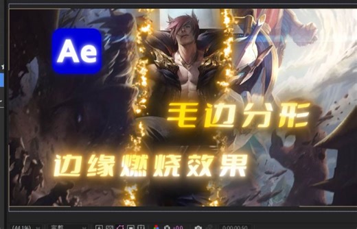 【AE教程】帅气的边缘燃烧效果(送工程加使用)