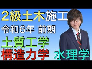 【新科目】日本最年少 1級土木施工管理技士 講師が日本で1番最初に解説します！2級土木施工管理技士 1次検定 令和6年 前期 No.1〜5 過去問 解説【土質工学、構造力学、水理学】