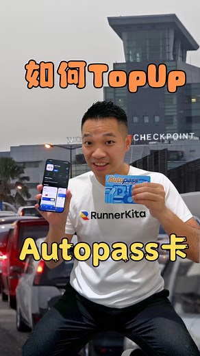 🇲🇾🇸🇬【如何Top Up Autopass】 每次到关口才发现余额不足😱💀 整个人开始慌、找ATM、找加油站🤯 还是Top Up不到😩 其实很简单～ 手机就能搞定， 出门前check一下余额💳✨ 早点Top Up，过关毫无压力🚗💨 【𝗥𝘂𝗻𝗻𝗲𝗿𝗞𝗶𝘁𝗮 一站式专业跑腿服务】 一站式服务，不管是更新 ✅Lesen驾照 ✅GDL手牌 ✅PSV/ Grab 驾照 ✅更新汽车/摩托/卡车保险 . 🚀今天选择下单 🚀明天帮你Settle 🚀后天收到文件/Lesen 👉🏻2-3天就可以帮你搞定，真的就是那么Speed！ . 超过20年以上的服务经验 并且获得95%的顾客推荐 #给你最快狠准的服务 不懂要怎么处理？！找RunnerKita就对啦！ 📞https://wa.me/60189727726 📞https://wa.me/60189727786 📞https://wa.me/60197277457 🔗https://linktr.ee/RunnerKita 🌐https://runnerkita.com.my FB: http