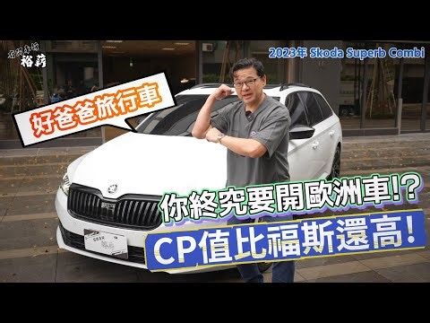 【裕薪汽車】Superb Combi 你終究要開歐洲車!? 好爸爸旅行車 CP值比福斯高!丨Uber 計程車