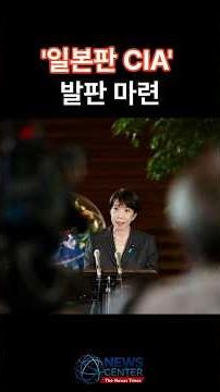 일본판 CIA 탄생하나? 정보 사령탑 '국가정보국' 전격 출범 #일본 #일본판CIA #국가정보평의회 #다카이치총리 #보통국가화 #일본안보 #국가정보국 #경제안보 #국제뉴스