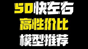 【50块左右高性价比模型推荐】