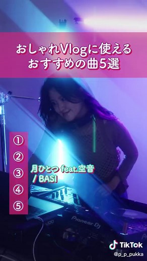 おしゃれVlogに使えるおすすめの曲5選！参考にしてみてね😊！