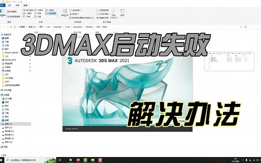 3DMAX启动失败解决办法
