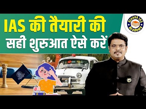 IAS की तैयारी की सही शुरुआत ऐसे करें - How To Start UPSC Preparation for Beginners | OJAANK SIR
