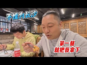 不愧为长沙，第一餐就把我拿下，自驾湖南第一站，一进长沙市井街头眼花缭乱｜｜感谢您一路的支持【Sean的世界TV】频道，欢迎加入我的会员频道，谢谢您一路的陪伴！