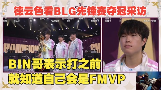 德云色看BLG先锋赛夺冠采访：BIN哥表示打之前就知道自己会是FMVP