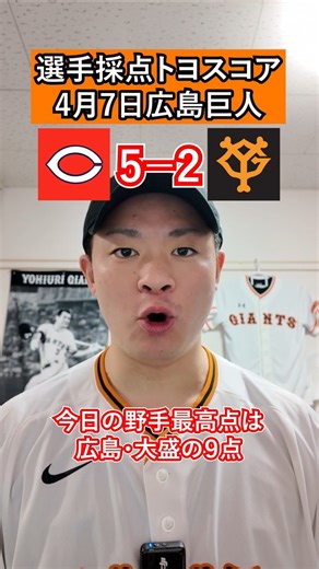 4月7日広島巨人選手採点トヨスコア #プロ野球 #巨人 #広島