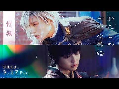 映画『わたしの幸せな結婚』特報【3/17公開】