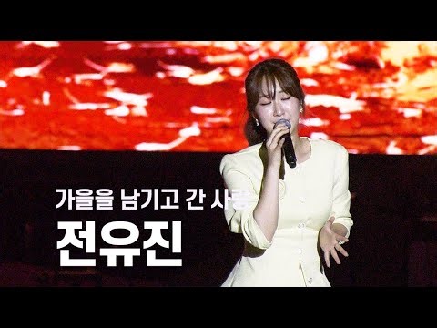 전유진 - 가을을 남기고 간 사랑 🧡 발라드 감성 🍂 #가을을남기고간사랑 #전유진 #현역가왕