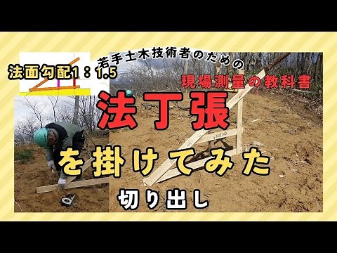 【切土丁張】をかけてみた！｜1割5分法面