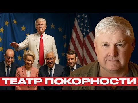 Европа на поклон к Трампу — Андрей Мартьянов