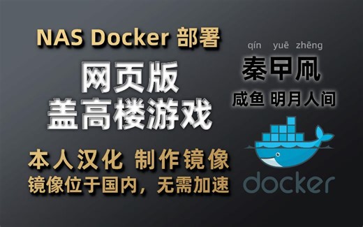 在NAS上使用Docker部署网页盖高楼游戏(可在手机上玩)
