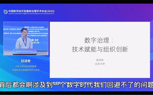 北大邱泽奇教授谈数字治理：技术赋能与组织创新
