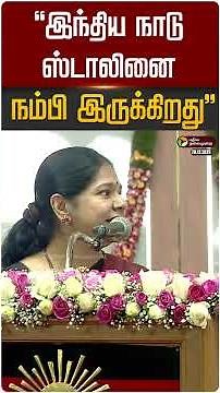 "இந்திய நாடு ஸ்டாலினை நம்பி இருக்கிறது" - கனிமொழி | #mkstalin | #kanimozhi | PTD