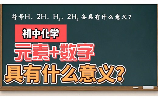 初中化学元素符号+数字表示的意义，这个视频告诉你答案！