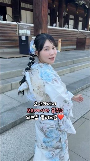 How to be treated like a princess in Osaka