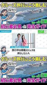 【初心者でも安心】クルーズ旅行完全ガイド ～豪華客船の魅力を徹底解説～