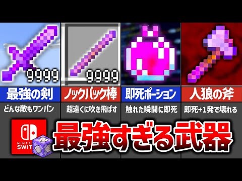 【マイクラ統合版】最強コマンド武器４選‼️入手方法・出し方‼️（ノックバック9999の棒／即死の剣／人狼の斧／即死ポーション）【スイッチ対応】