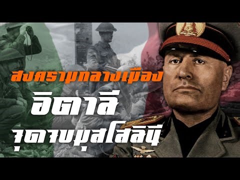 สงครามกลางเมืองอิตาลี จุดจบมุสโสลินี สงครามโลกครั้งที่2