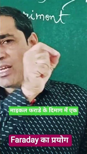 Faraday #education#शॉर्ट्स#फिजिक्स #वायरल #shortsvideo #viral shorts #physics#चुंबक#magnet #shorts