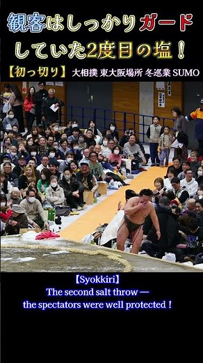 観客はしっかりガードしていた2度目の塩❗【初っ切り】大相撲・東大阪場所｜冬巡業 Sumo Winter Tour
