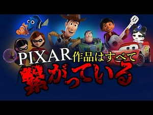 【解説・考察】ピクサー作品はすべて繋がっている！？