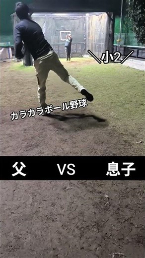 【野球勝負】父VS息子（小2）#4年生 #野球 #baseball #小4 #2年生 #小2 #学童野球 #少年野球 #試合 #ショート #バッティング