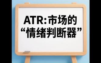 ATR：市场的“情绪判断器”