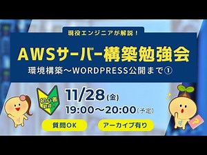 AWSサーバー構築勉強会｜環境構築～WordPress公開まで①｜初心者歓迎