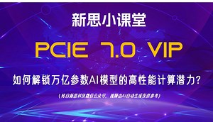 【新思小课堂】【转载】PICE 7.0 VIP如何解锁万亿参数AI模型的高性能计算潜力？