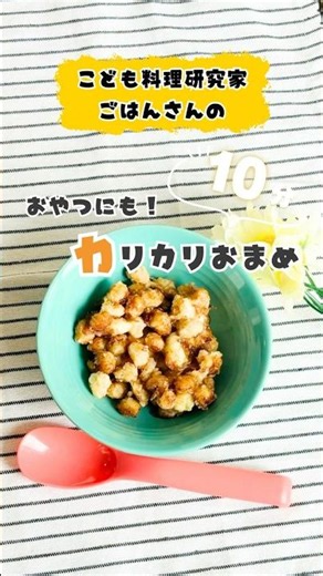 豆嫌いな子もパクパク食べちゃう栄養おやつ #手づかみ食べ #簡単レシピ #shorts #レシピ