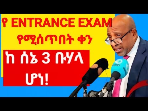 የ Entrance Exam የሚሰጥበት ቀን/ከ ሰኔ 3 ቡሃላ ሆነ!
