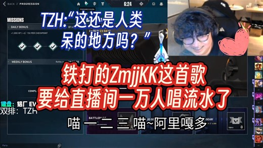 康康边夹边唱“喵一二三”差点给直播间一万人唱流水了，TZH：这跟露出有什么区别？这还是人类呆的地方吗？【无畏契约】