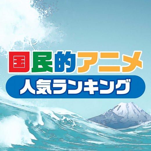 令和の「国民的アニメ」人気ランキングTOP20【最新版】