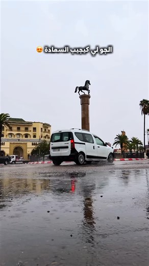 Marouane Elkadiri on Instagram‎: "أمطار غزيرة الحمدلله 🤍❤️ اللهم اسقنا الغيث ولا تجعلنا من القانطين ❤️"‎