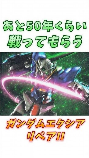【00ガンダム】一周回ってあの変態の機体になった、ガンダムエクシアリペアII！ #ガンダム #解説 #gジェネ #gundam #gundam00