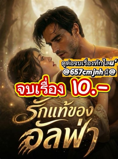 รักแท้ของอัลฟ่า ep.10 #รักแท้ของอัลฟ่า #อัลฟ่าและลูน่าที่ถูกขายมา #miniseries #เทรนด์วันนี้ #ละครสั้นจีน #เปิดการมองเห็น #ilovetiktok