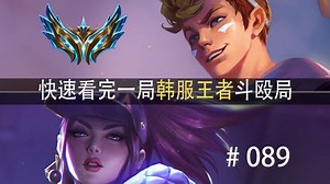 败局已定？游戏才刚刚开始！快速看完一局韩服王者斗殴局#089 bzzb,陈年卡特,cherry,波比绝活,琪亚娜绝活