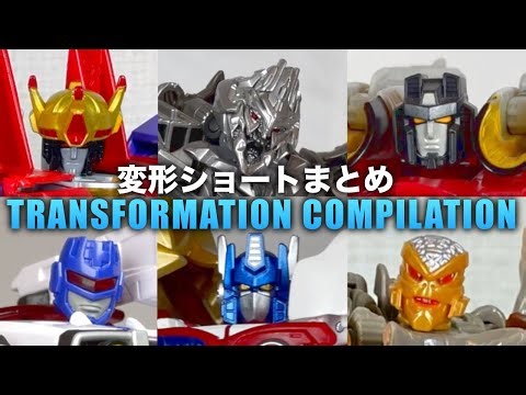 Transformers Transformation Shorts Compilation ｜ トランスフォーマー変形ショートまとめ #2
