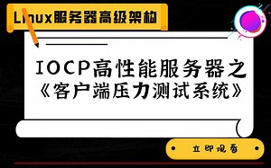 【最新精讲】IOCP高性能服务器之《客户端压力测试系统》
