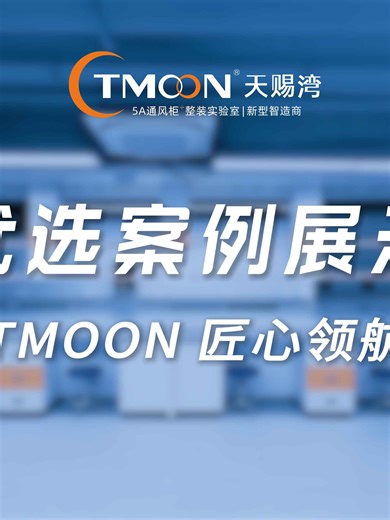 TMOON优选案例企业研发实验室案例展示