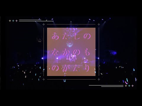 【イヤホンズ】「あたしのなかのものがたり」LIVE ver.（「チュラタ チュラハ」収録）