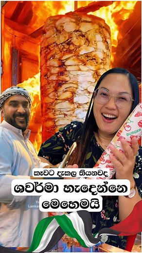 කෑවට දැකල තියනවද හදන හැටි 🇦🇪🇱🇰🇵🇭👌 #fypviralシ #food #middleeast #dubailife #shawarma | Nilantha Rathnayake