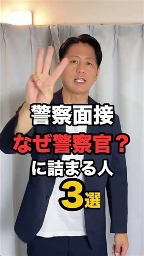 【警察面接】「なぜ警察官？」に詰まる人3選｜警察官採用試験対策