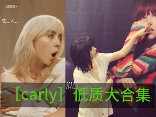 ［Carly ］高质量作品大合集