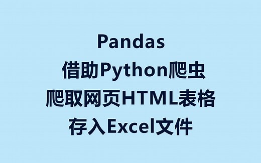 Pandas借助Python爬虫爬取HTML网页表格保存到Excel文件