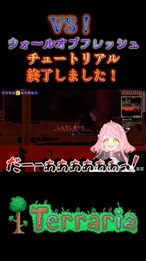 [Terraria] VS! Wall of Flesh! Tutorial complete #shorts #Terraria #vtuber