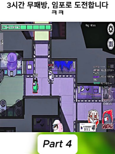 3시간 무패방, 임포로 도전합니다ㅋㅋ4#어몽어스 #게임꿀팁 #AmongUs #gaming #Viral #game #fyp #foryoupage❤️❤️ #trendingvideo #vrial_video #foru